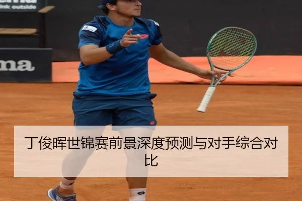 丁俊晖世锦赛前景深度预测与对手综合对比